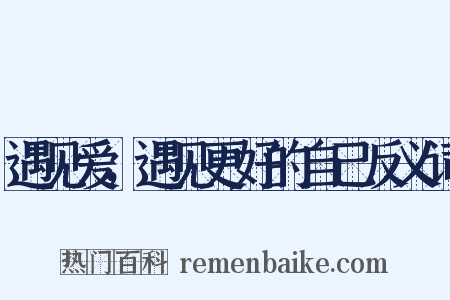 遇见爱，遇见更好的自己反义词是什么意思的图片